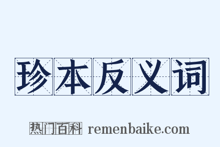 珍本反义词是什么意思的图片